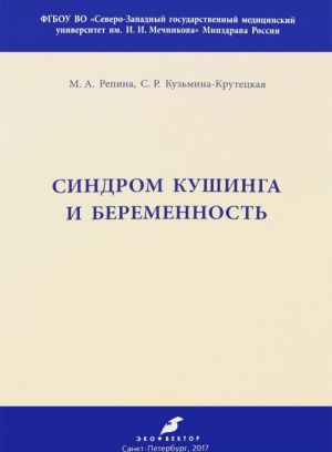 Синдром Кушинга и беременность. Методические рекомендации