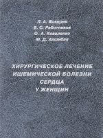 Хирургическое лечение ишемической болезни сердца у женщин