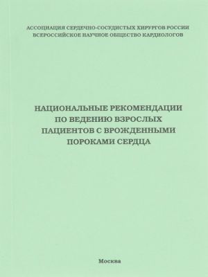 Национальные рекомендации по ведению взрослых пациентов с врожденными пороками сердца