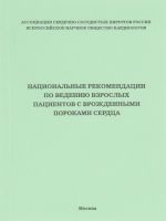 Natsionalnye rekomendatsii po vedeniju vzroslykh patsientov s vrozhdennymi porokami serdtsa