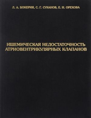 Ishemicheskaja nedostatochnost atrioventrikuljarnykh klapanov