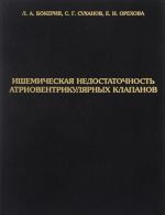 Ishemicheskaja nedostatochnost atrioventrikuljarnykh klapanov