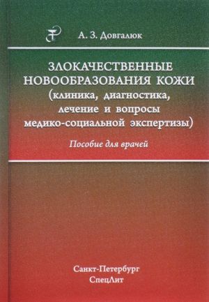 Zlokachestvennye novoobrazovanija kozhi (klinika, diagnostika, lechenie i voprosy mediko-sotsialnoj ekspertizy)