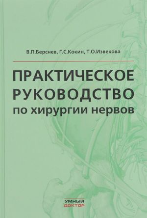 Prakticheskoe rukovodstvo po khirurgii nervov