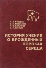 Istorija uchenija o vrozhdennykh porokakh serdtsa