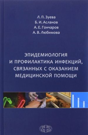 Epidemiologija i profilaktika infektsij, svjazannykh s okazaniem meditsinskoj pomoschi