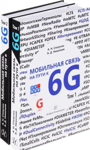 Мобильная связь на пути 6G. В 2 томах (комплект из 2 книг)