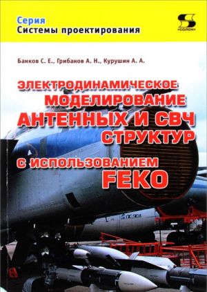 Elektrodinamicheskoe modelirovanie antennykh i SVCh struktur s ispolzovaniem FEKO