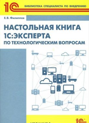 Nastolnaja kniga 1S: Eksperta po tekhnologicheskim voprosam