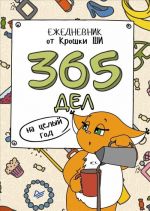 365 дел на целый год. Ежедневник от Крошки Ши