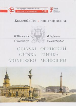 В Варшаве и Петербурге. Огинский, Глинка, Монюшко