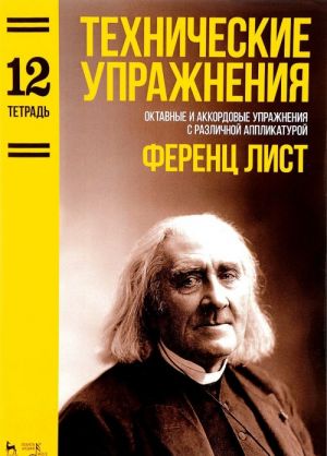 Ференц Лист. Технические упражнения. Октавные и аккордовые упражнения с различной аппликатурой. Тетрадь 12. Ноты