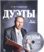 S. M. Slonimskij. Duety. Noty (+ CD)