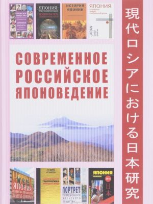 Sovremennoe Rossijskoe japonovedenie. Ogljadyvajas na put dlinoju v chetvert veka