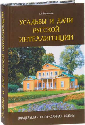 Усадьбы и дачи русской интеллигенции. Владельцы, гости, дачная жизнь