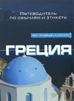 Греция. Путеводитель по обычаям и этикету