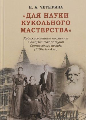 "Dlja nauki kukolnogo masterstva". Khudozhestvennye promysly v dokumentakh ratushi Sergievskogo posada (1796-1864 gg.)