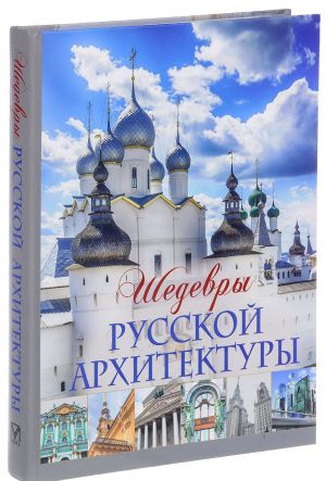 Шедевры русской архитектуры