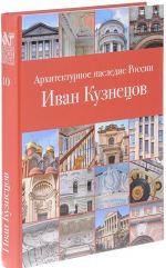 Архитектурное наследие России. Иван Кузнецов. Том 10