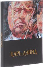 Царь Давид. Книга-альбом о жизни и творчестве Давида Ойстраха