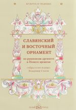Slavjanskij i vostochnyj ornament po rukopisjam drevnego i Novogo vremeni