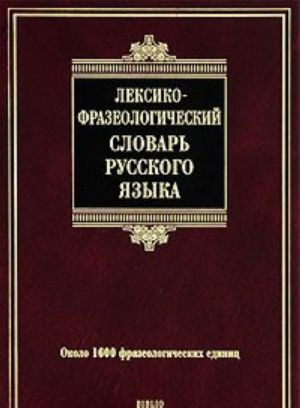 Leksiko-frazeologicheskij slovar russkogo jazyka