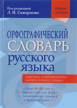 Орфографический словарь русского языка