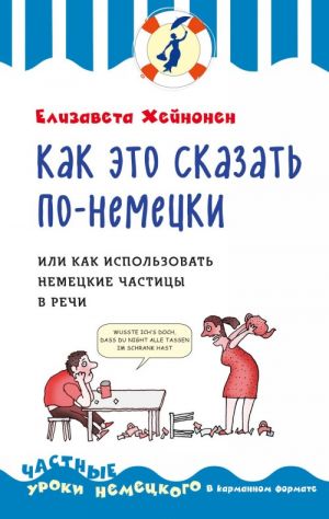 Как это сказать по-немецки, или Как использовать немецкие частицы в речи