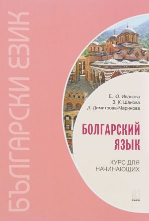 Болгарский язык. Курс для начинающих