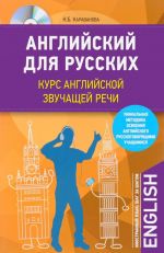 Английский для русских. Курс английской звучащей речи (+ CD)