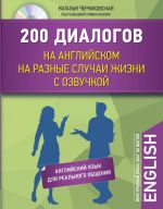 200 диалогов на английском на разные случаи жизни с озвучкой + CD