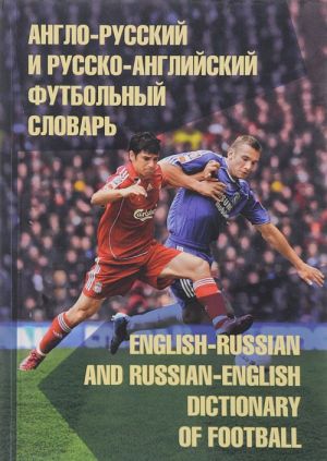 Англо-русский и русско-английский футбольный словарь / English-Russian and Russian-English Dictionary of Football