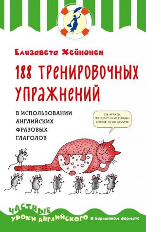 188 тренировочных упражнений в использовании английских фразовых глаголов