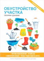 Обустройство участка своими руками