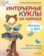 Интерьерные куклы на каркасе. Ангелы и феи