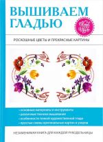 Вышиваем гладью. Роскошные цветы и прекрасные картины. Шнуровозова Т.В.