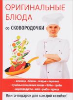 Оригинальные блюда со сковородочки