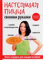 Настоящая пицца своими руками