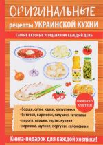 Оригинальные рецепты украинской кухни