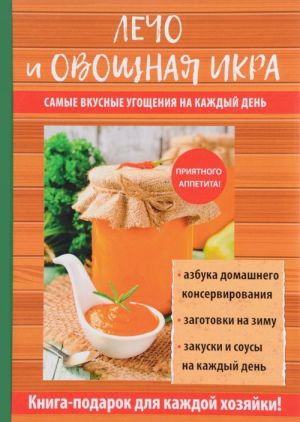 Лечо и овощная икра