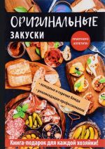 Оригинальные закуски