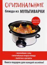 Оригинальные блюда из мультиварки