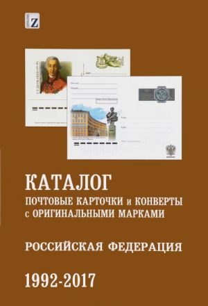 Katalog pochtovykh kartochek i konvertov s originalnymi markami. Rossijskaja Federatsija. 1992-2017