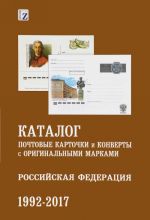 Каталог почтовых карточек и конвертов с оригинальными марками. Российская Федерация. 1992-2017