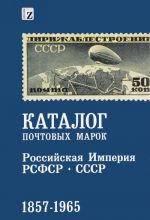 Katalog pochtovykh marok 1857-1965. Rossijskaja Imperija RSFSR. SSSR