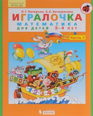 Математика. Игралочка. 3-4 года. Часть 1