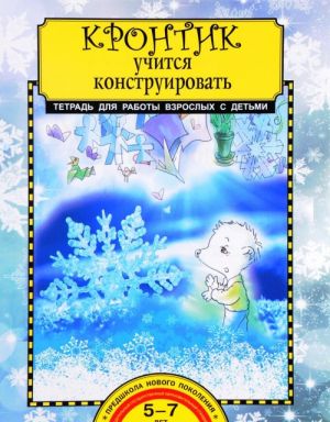 Кронтик учится конструировать. Тетрадь для работы взрослых с детьми