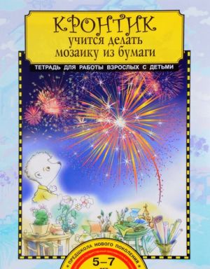 Кронтик учится делать мозаику из бумаги. Тетрадь для работы взрослых с детьми