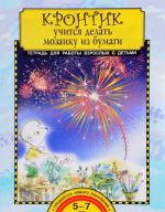 Krontik uchitsja delat mozaiku iz bumagi. Tetrad dlja raboty vzroslykh s detmi