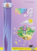 Уроки психологии. Тропинка к своему Я. Уроки психологии в средней школе (5-6 классы)